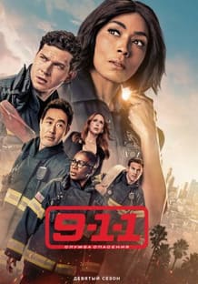 911: Служба спасения 1-9 сезон
