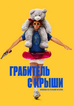 Грабитель с крыши