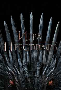 Игра престолов 1-8 сезон