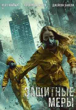 Защитные меры