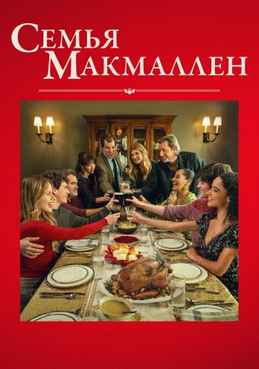 Семья Макмаллен