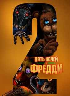 Пять ночей с Фредди 2