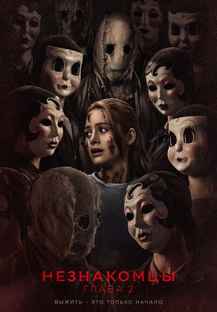Незнакомцы. Глава 2