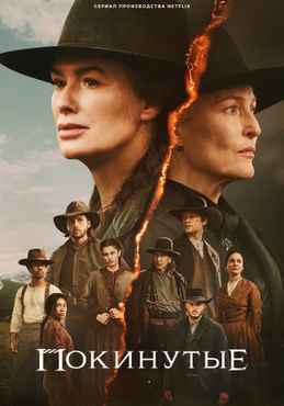 Покинутые