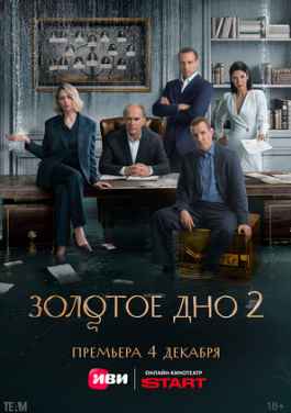 Золотое дно 1-2 сезон