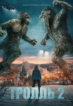 Тролль 2
